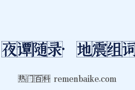 夜谭随录·地震组词是什么意思的图片